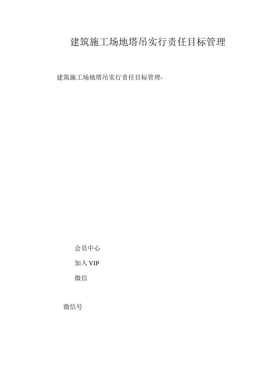 建筑工地塔吊实行责任目标管理_第1页