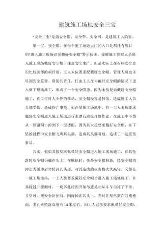 建筑工地安全三宝