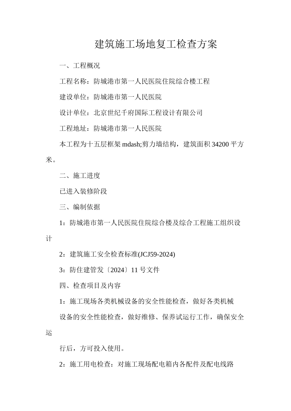 建筑工地复工检查方案_第1页