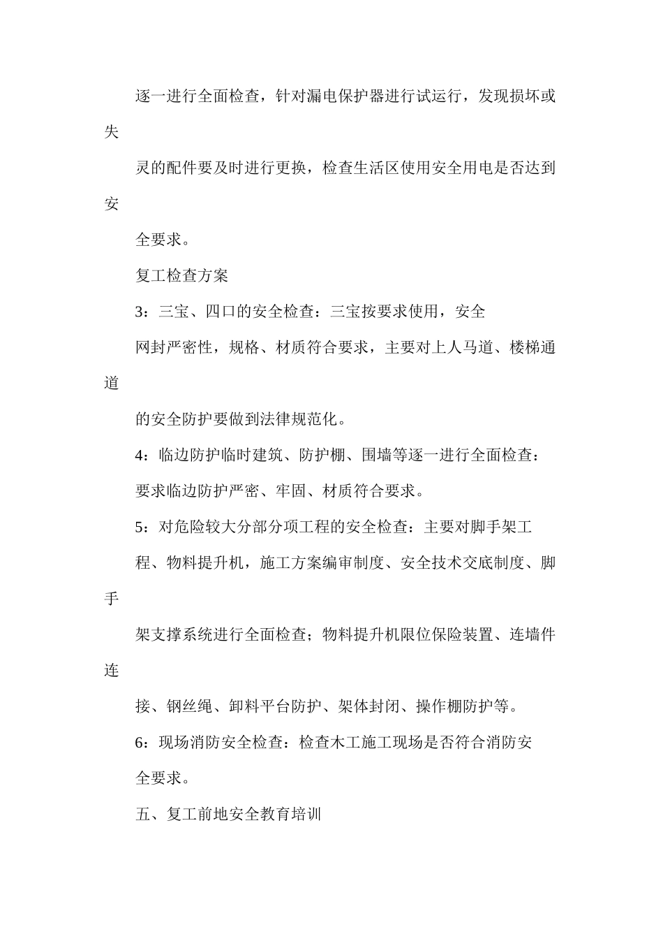 建筑工地复工检查方案_第2页