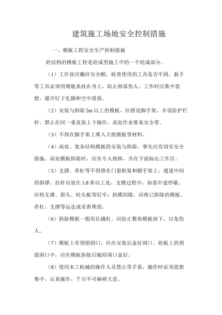 建筑工地安全控制措施 