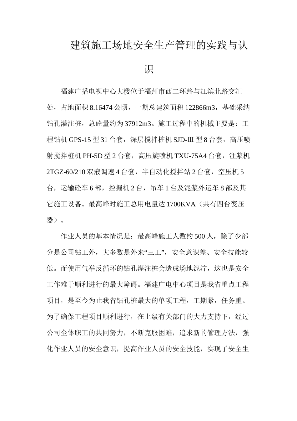 建筑工地安全生产管理的实践与认识_第1页