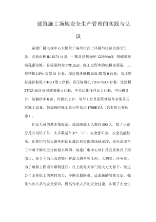 建筑工地安全生产管理的实践与认识