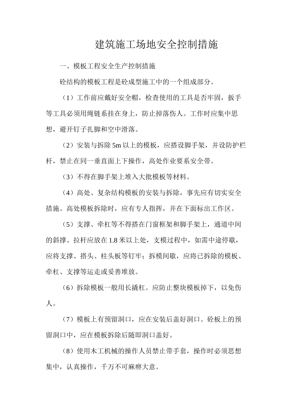 建筑工地安全控制措施_第1页