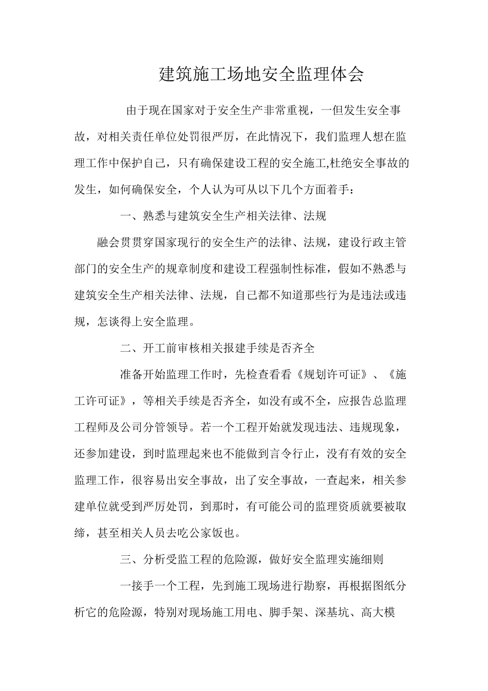 建筑工地安全监理体会_第1页