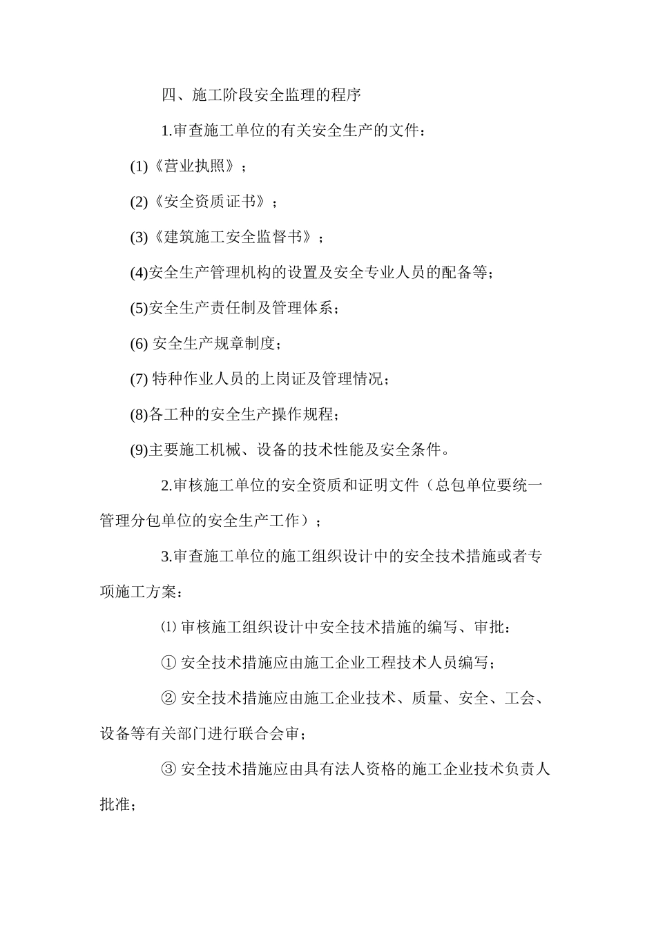 建筑工地安全监理体会_第3页