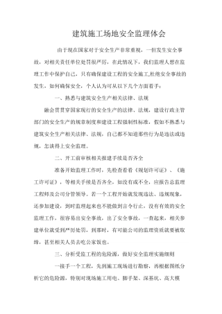 建筑工地安全监理体会