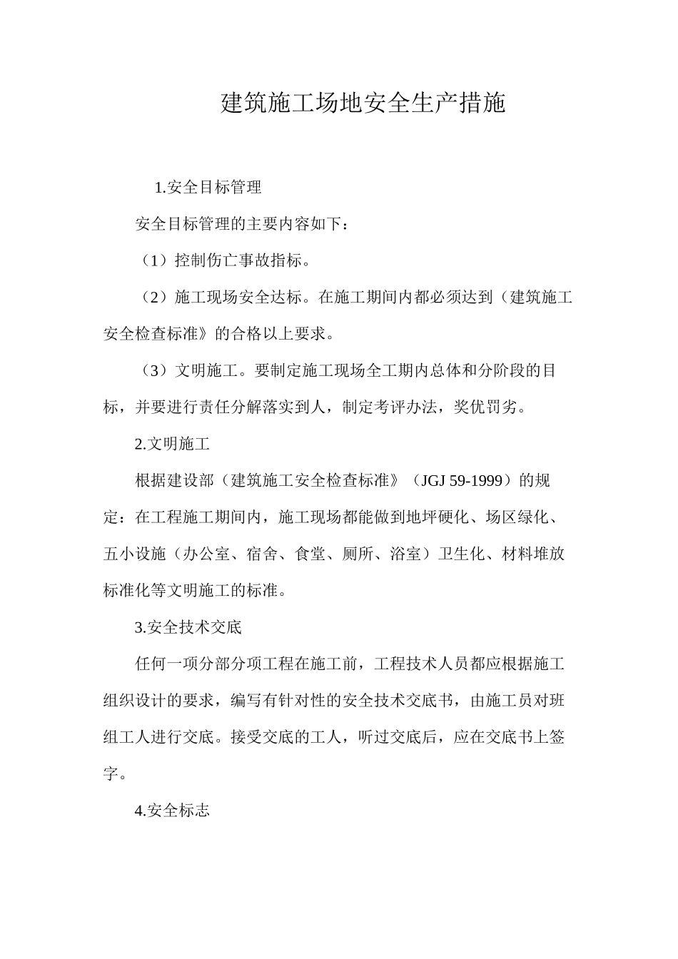 建筑工地安全生产措施 _第1页