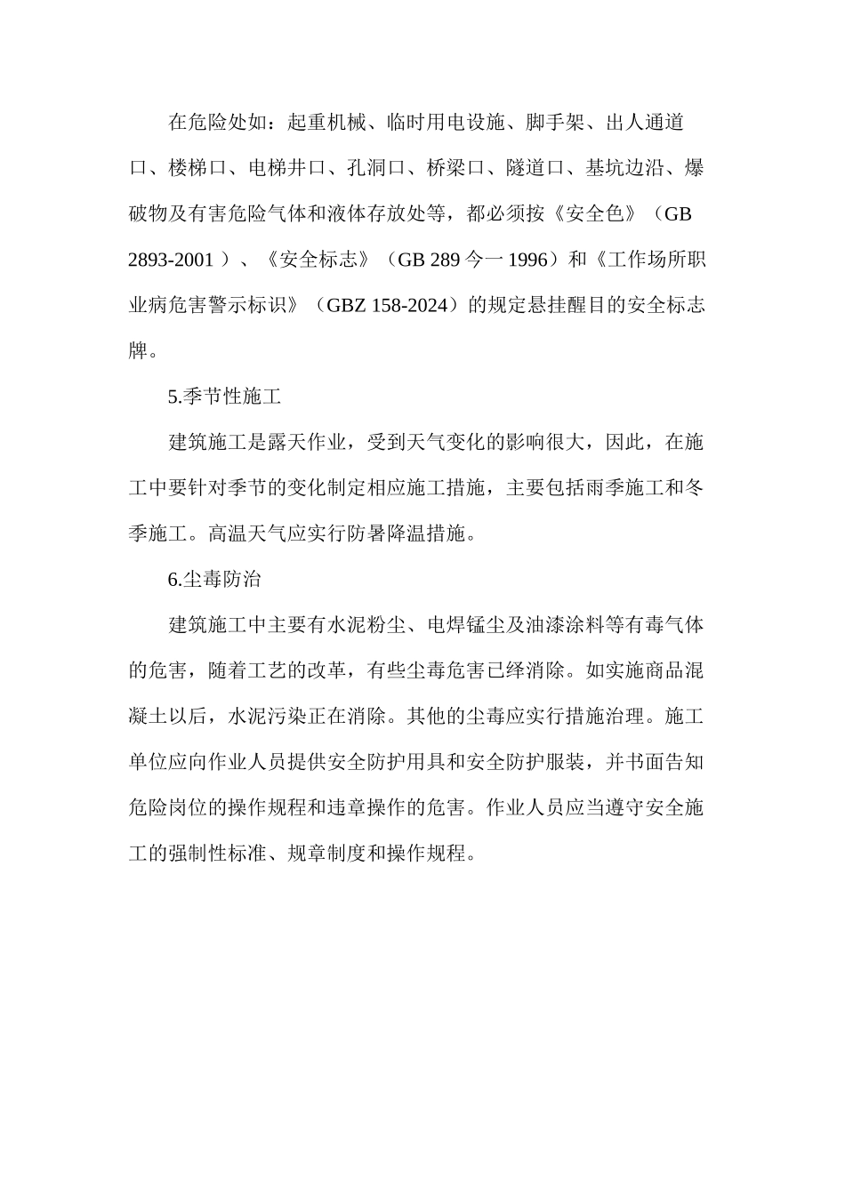 建筑工地安全生产措施 _第2页