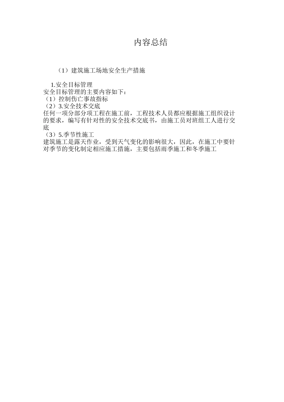 建筑工地安全生产措施 _第3页