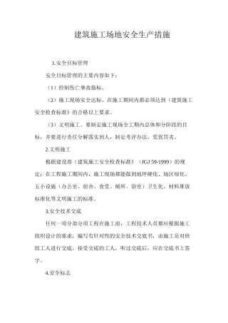 建筑工地安全生产措施 