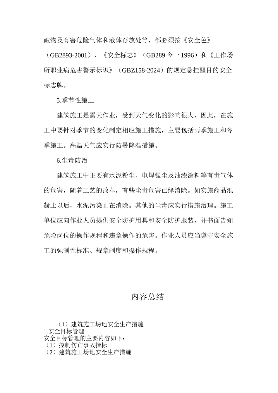 建筑工地安全生产措施_第2页