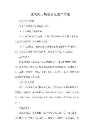 建筑工地安全生产措施