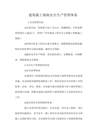 建筑工地安全生产管理体系