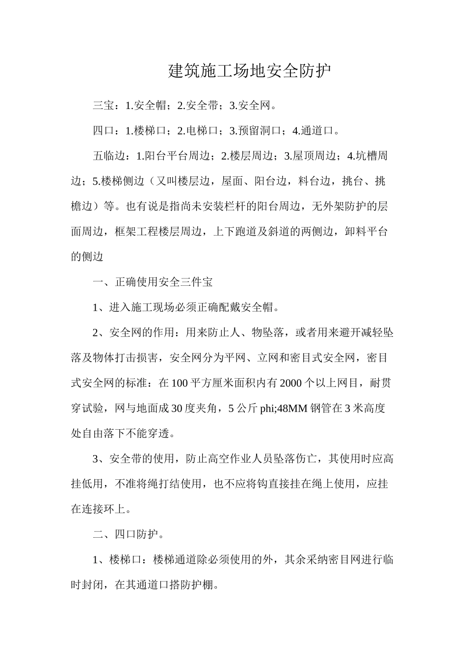 建筑工地安全防护_第1页