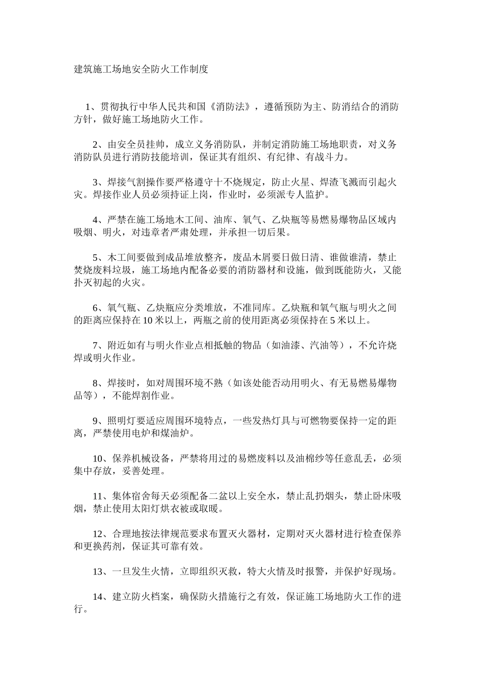 建筑工地安全防火工作制度_第1页