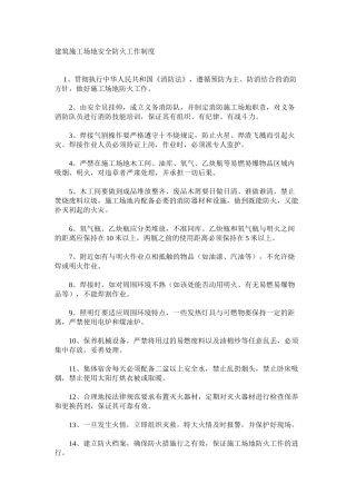 建筑工地安全防火工作制度