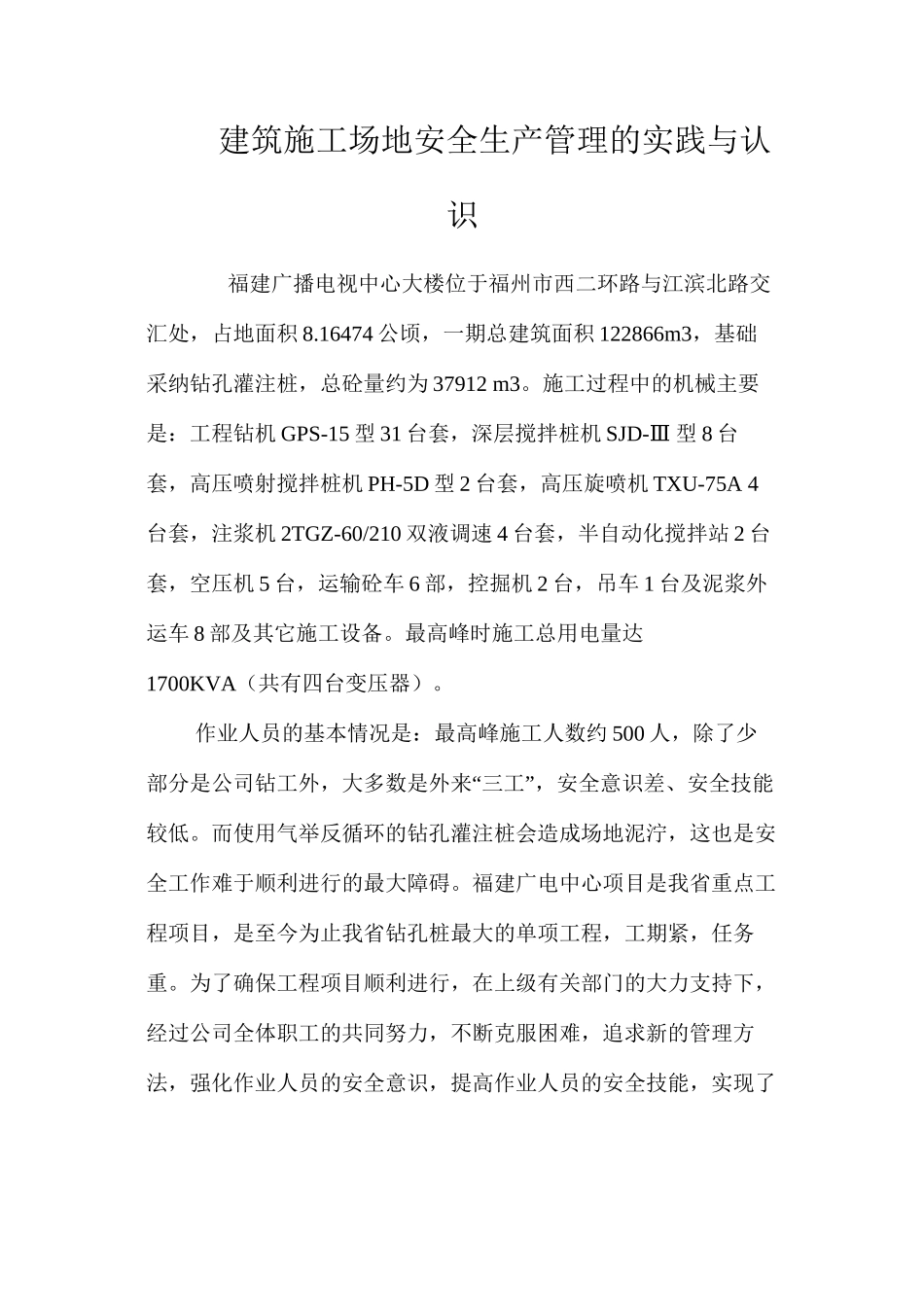 建筑工地安全生产管理的实践与认识 _第1页