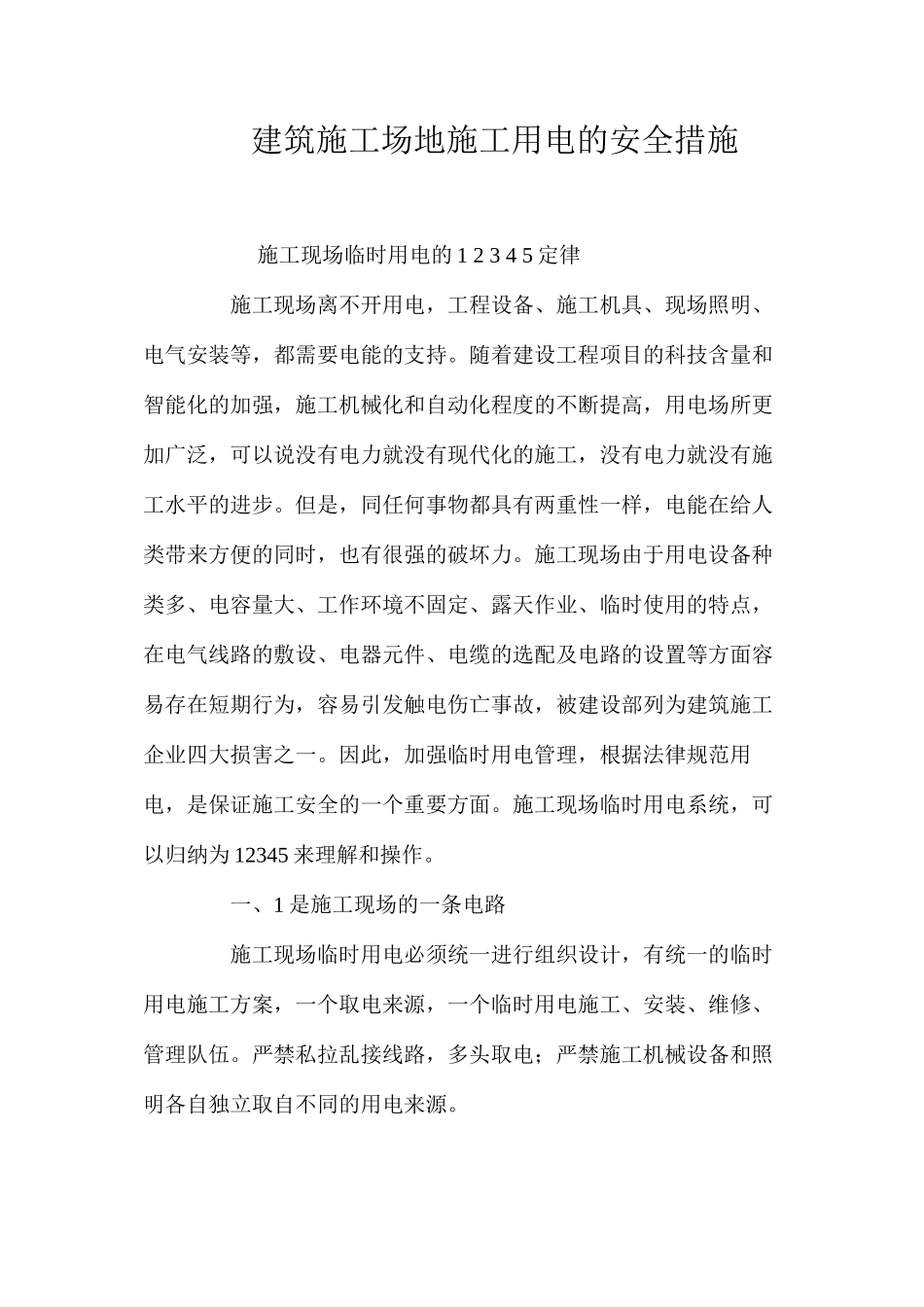 建筑工地施工用电的安全措施_第1页