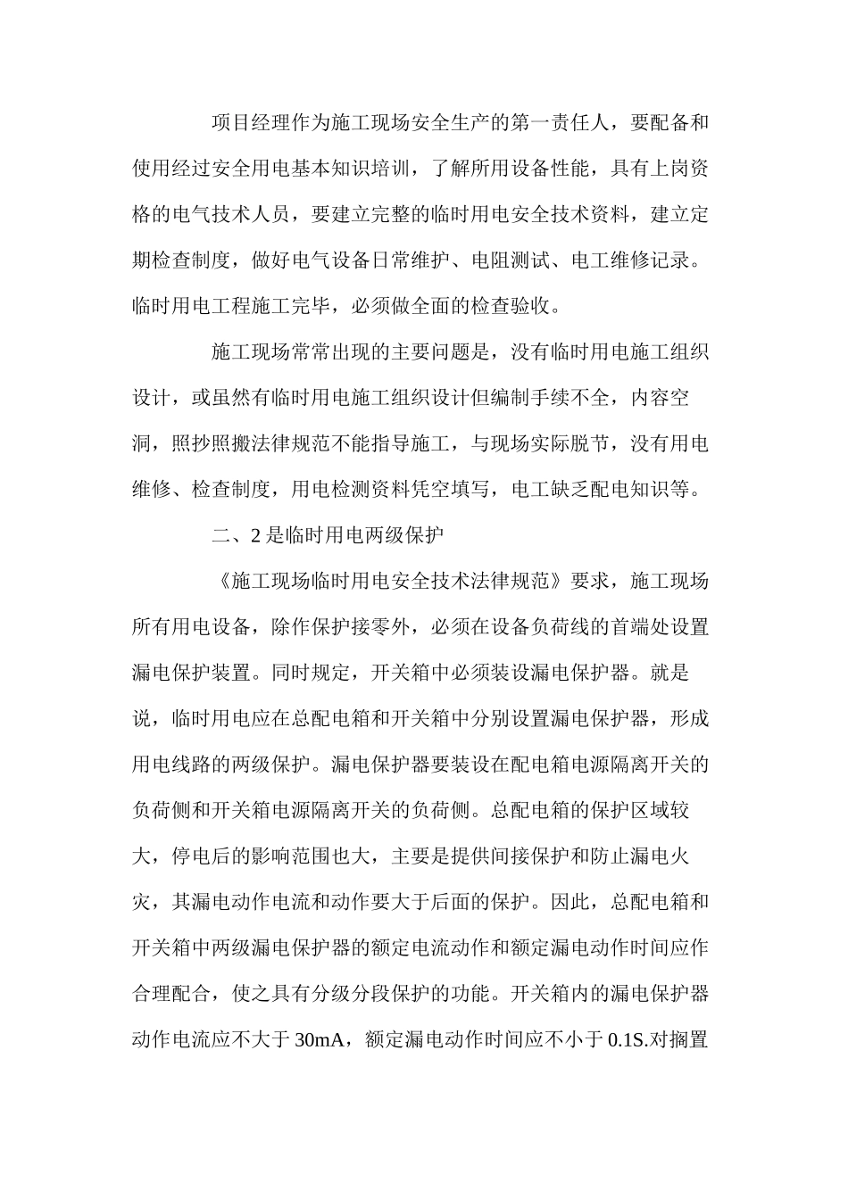 建筑工地施工用电的安全措施_第2页