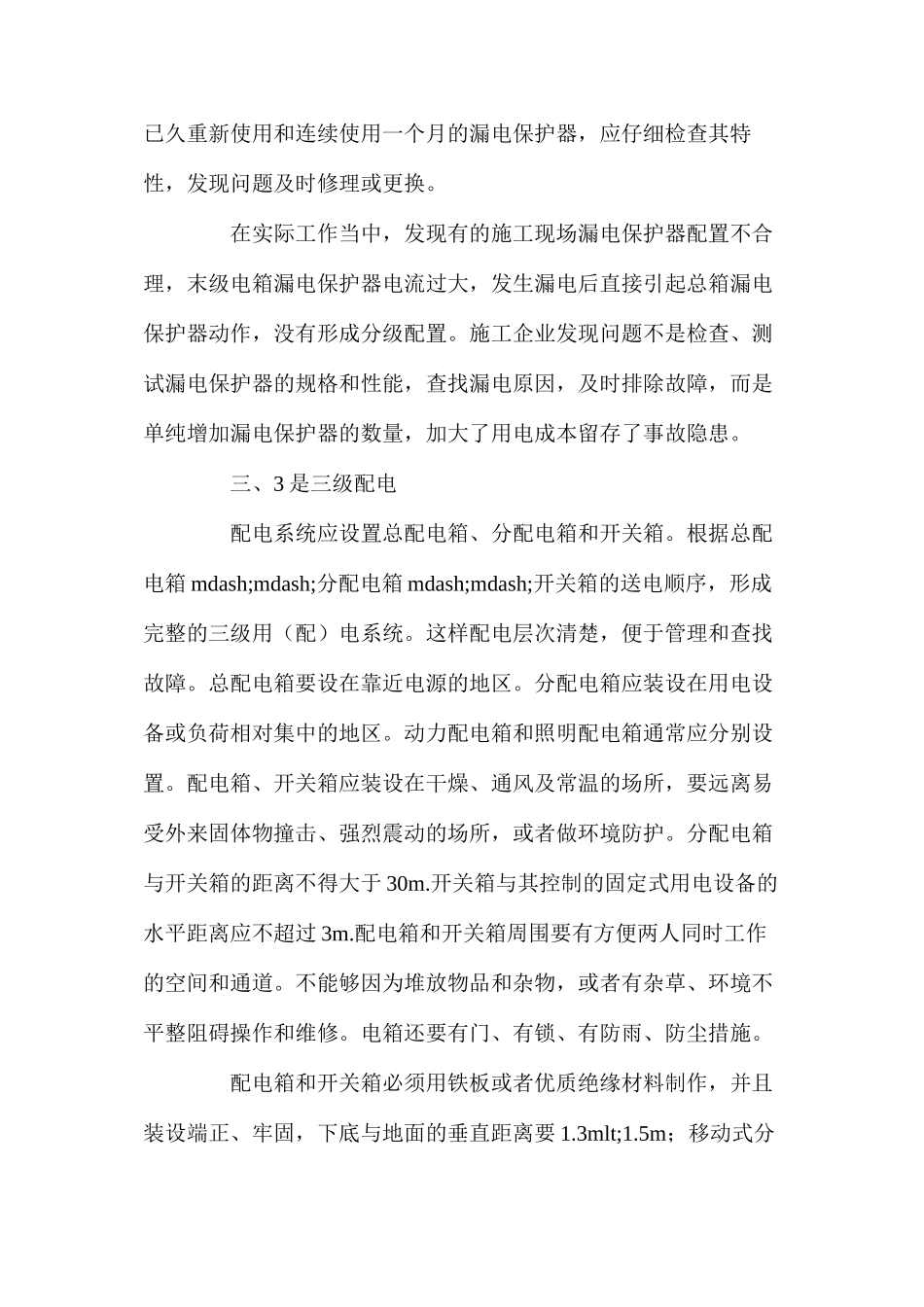 建筑工地施工用电的安全措施_第3页
