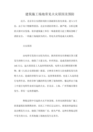 建筑工地常见火灾原因及预防