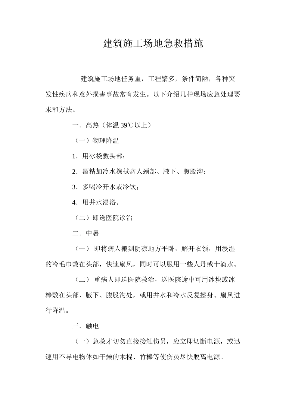 建筑工地急救措施_第1页