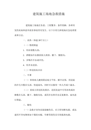 建筑工地急救措施