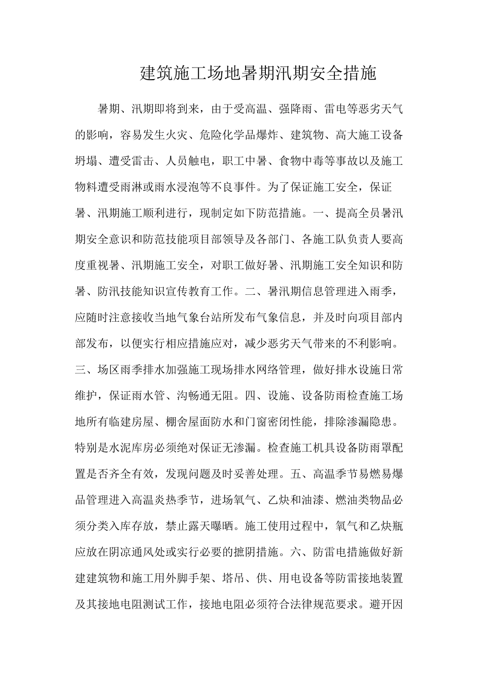 建筑工地暑期汛期安全措施_第1页