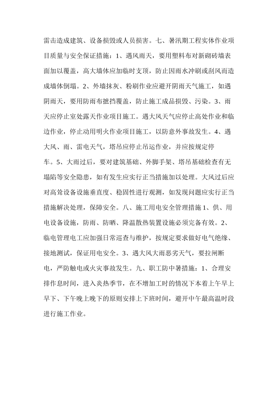 建筑工地暑期汛期安全措施_第2页