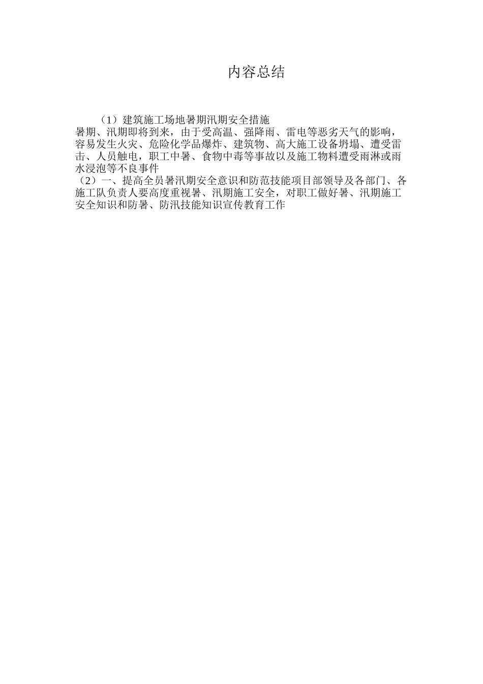 建筑工地暑期汛期安全措施_第3页