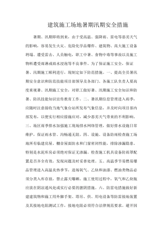 建筑工地暑期汛期安全措施