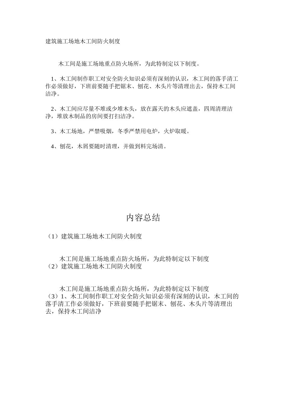 建筑工地木工间防火制度_第1页