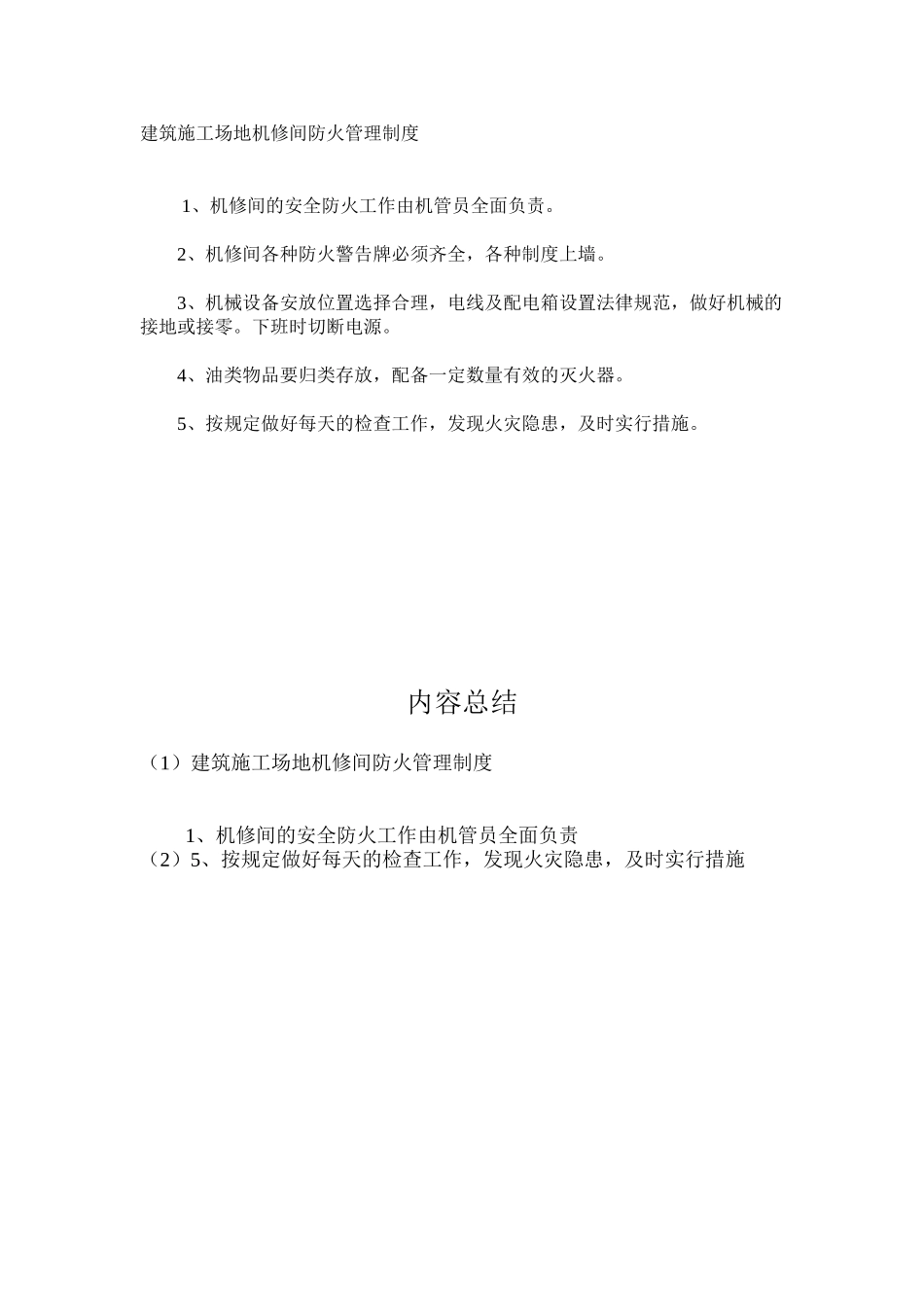建筑工地机修间防火管理制度_第1页