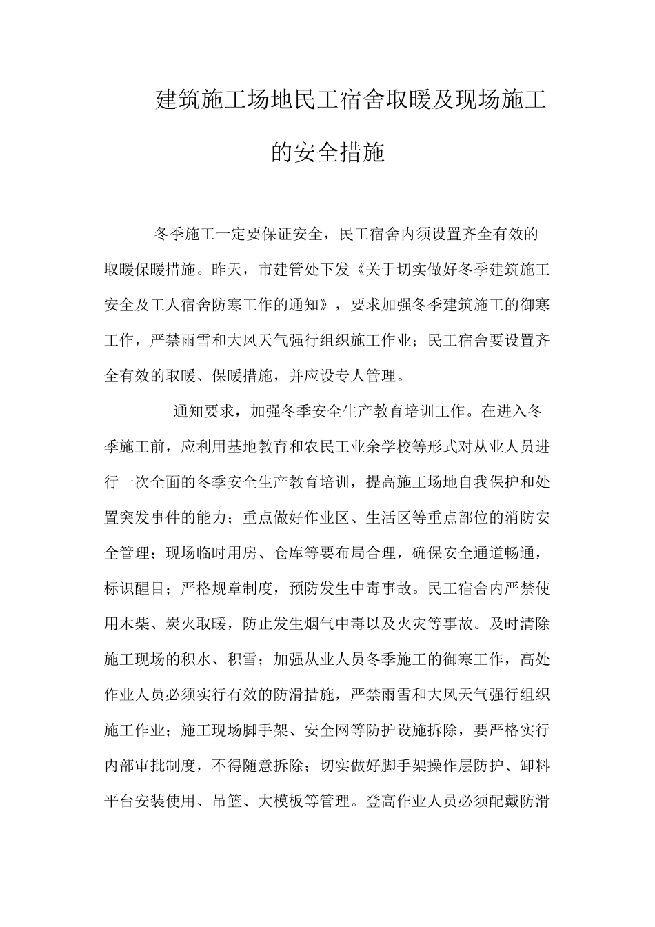 建筑工地民工宿舍取暖及现场施工的安全措施 _第1页