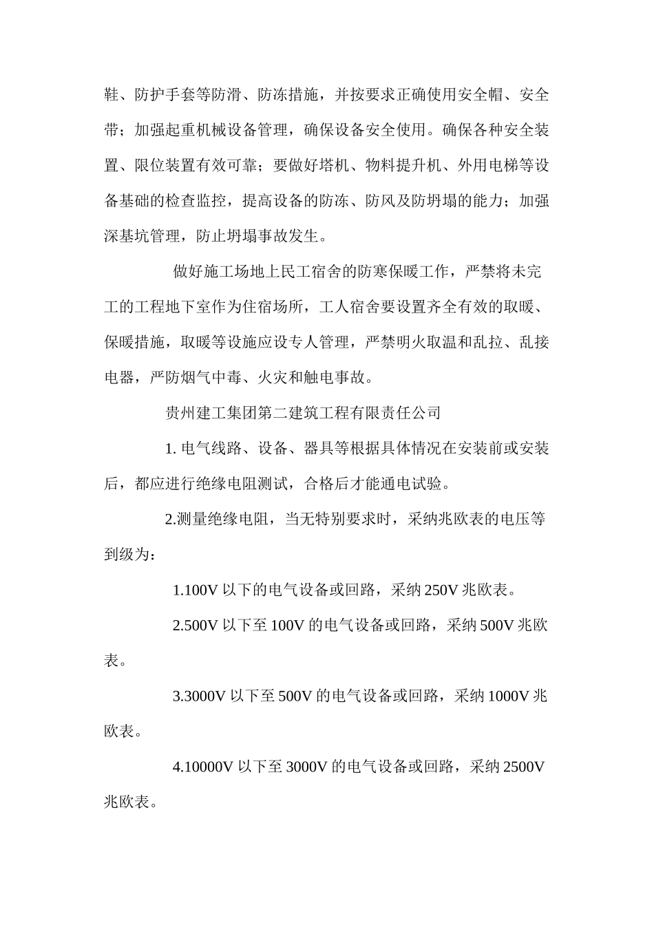 建筑工地民工宿舍取暖及现场施工的安全措施 _第2页