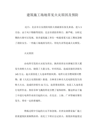 建筑工地常见火灾原因及预防 