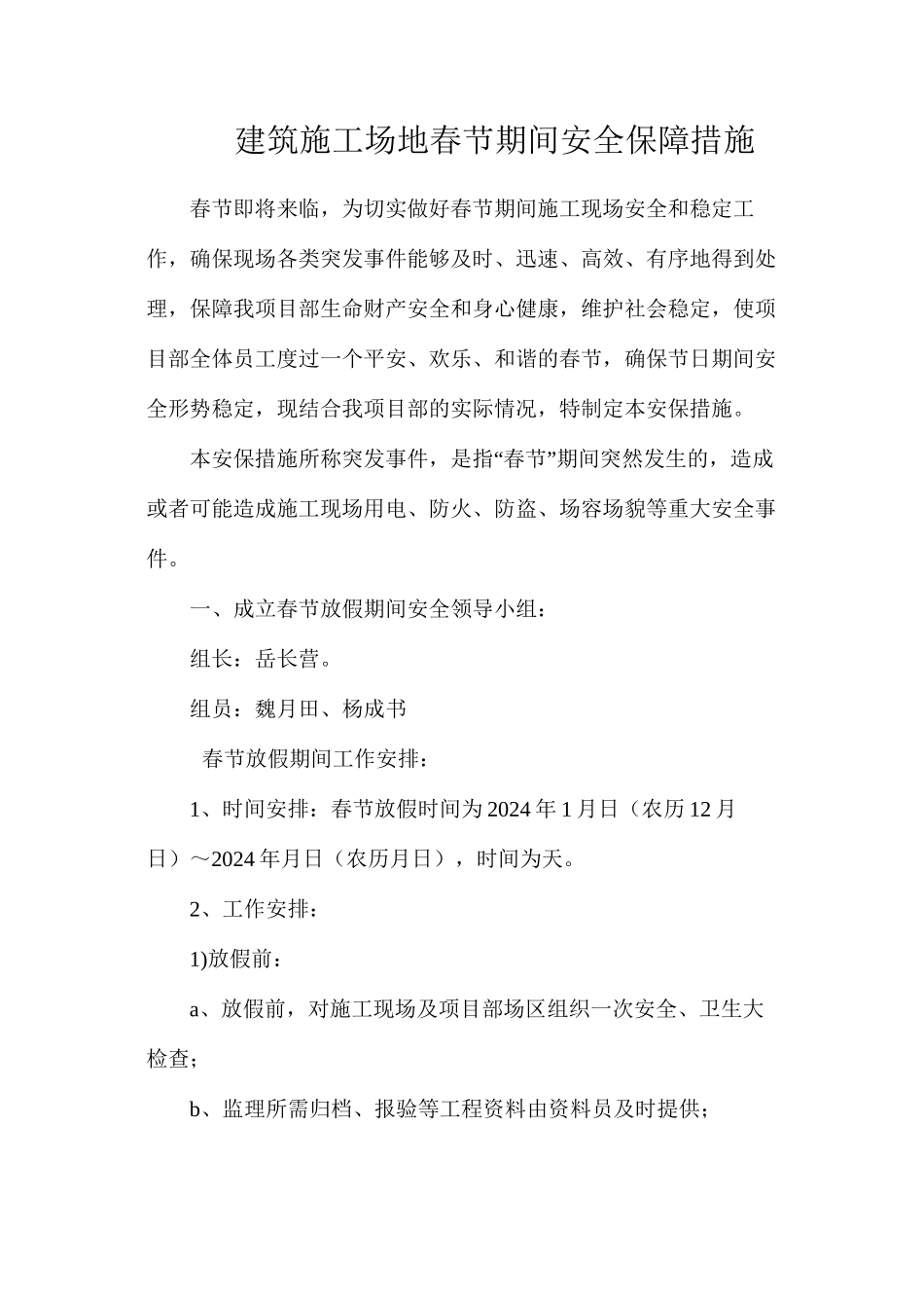 建筑工地春节期间安全保障措施_第1页