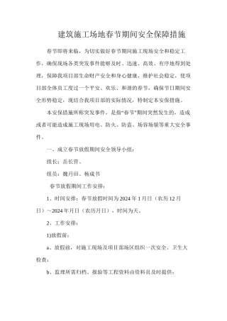 建筑工地春节期间安全保障措施