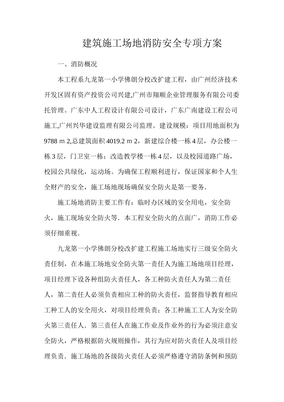 建筑工地消防安全专项方案_第1页