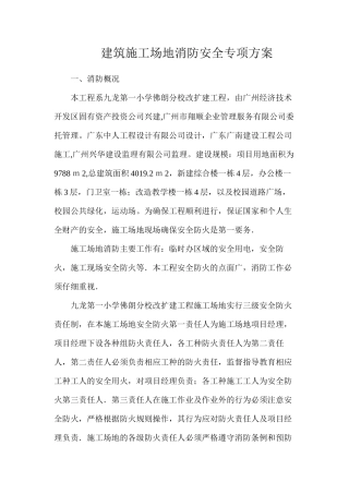 建筑工地消防安全专项方案