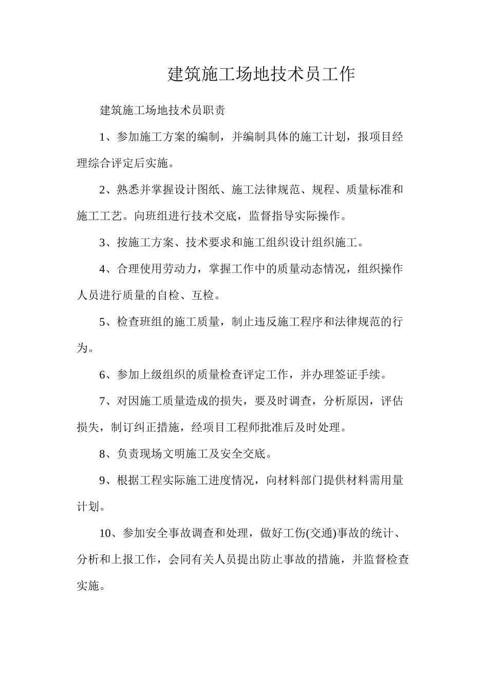 建筑工地技术员工作_第1页