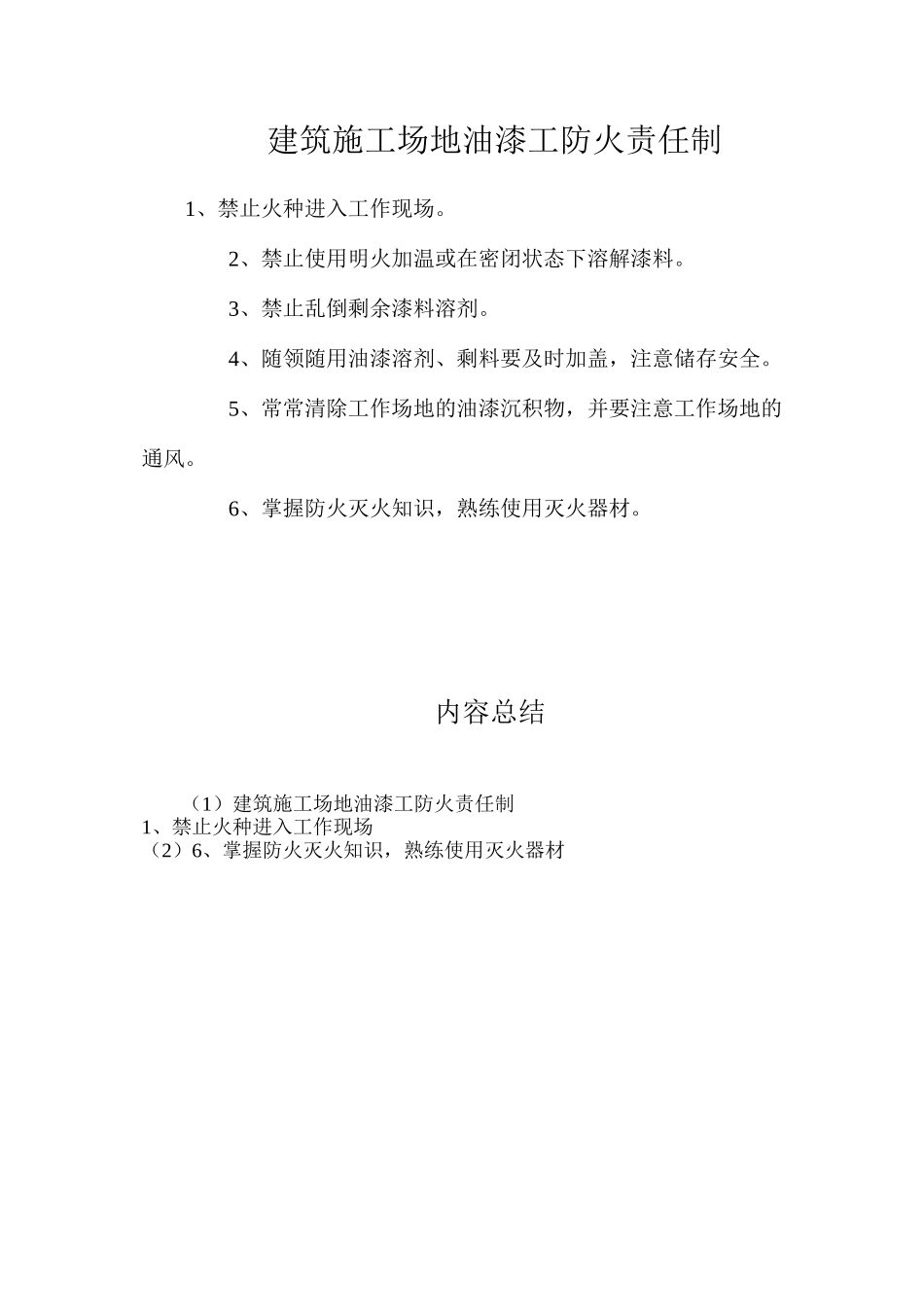 建筑工地油漆工防火责任制_第1页