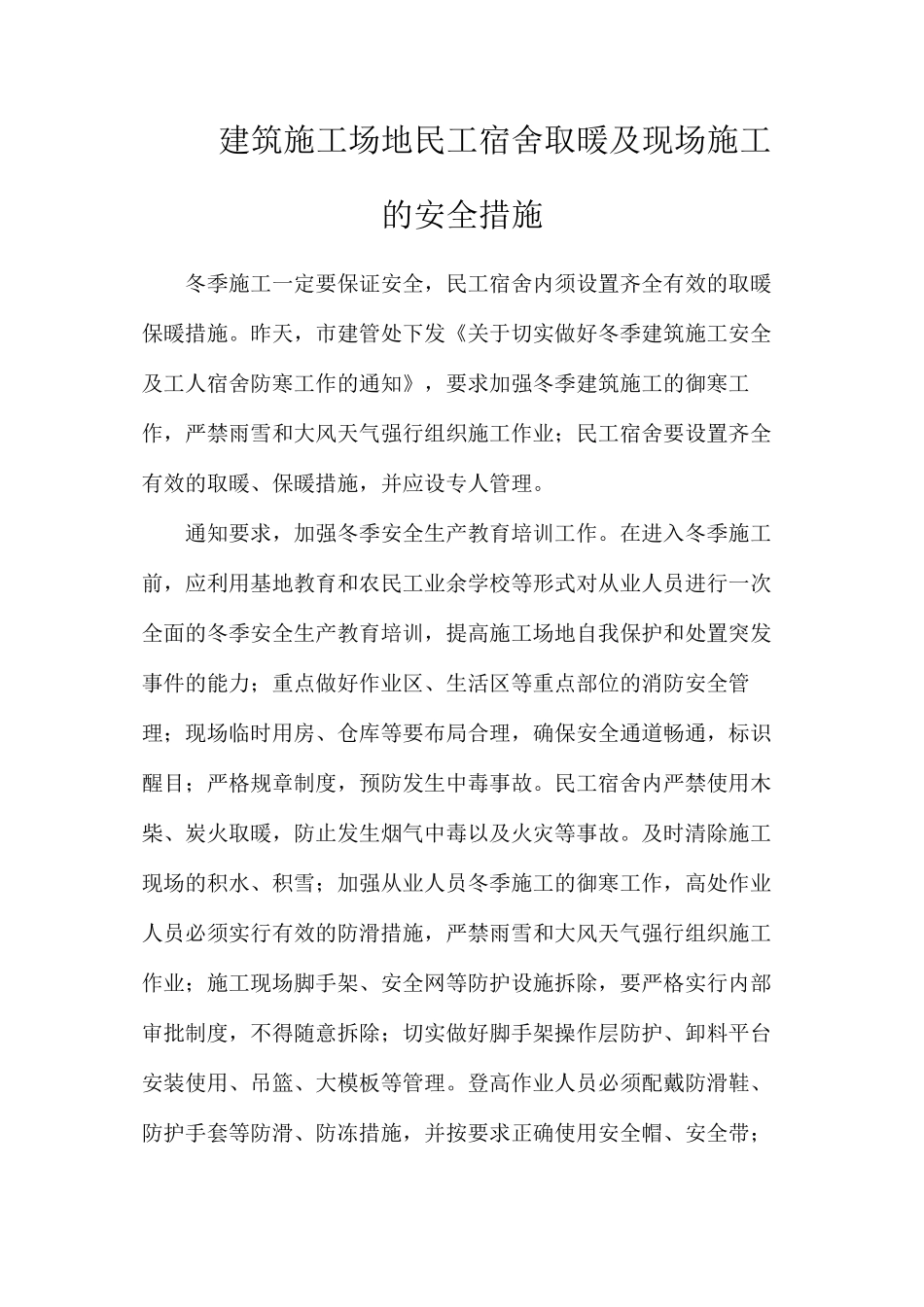 建筑工地民工宿舍取暖及现场施工的安全措施_第1页