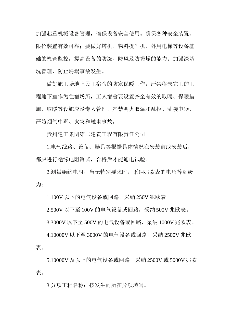 建筑工地民工宿舍取暖及现场施工的安全措施_第2页