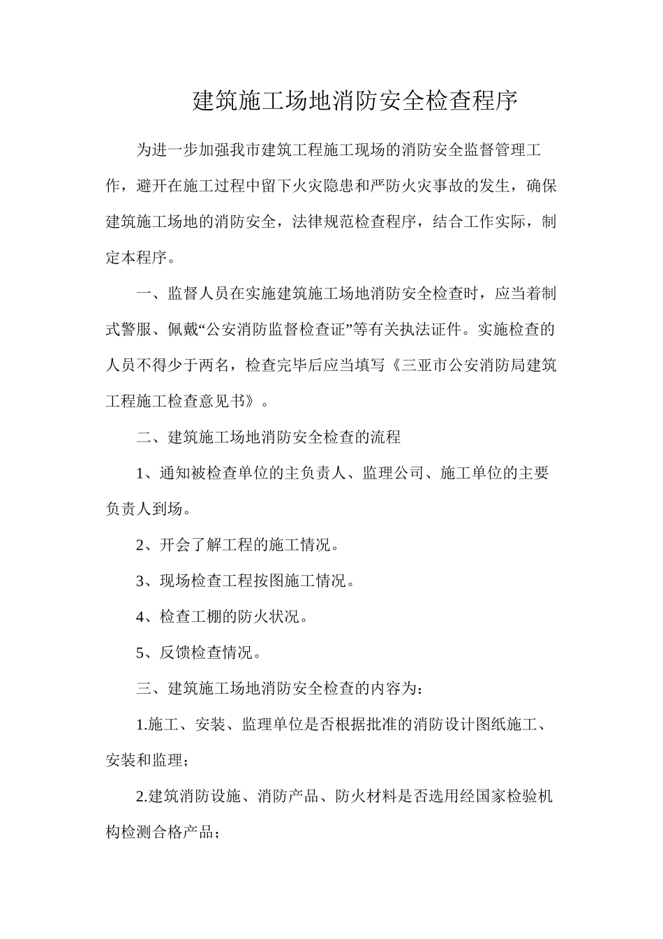 建筑工地消防安全检查程序_第1页