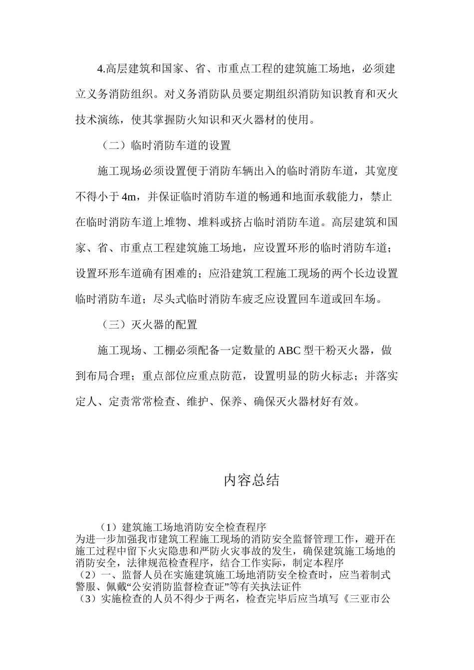 建筑工地消防安全检查程序_第3页