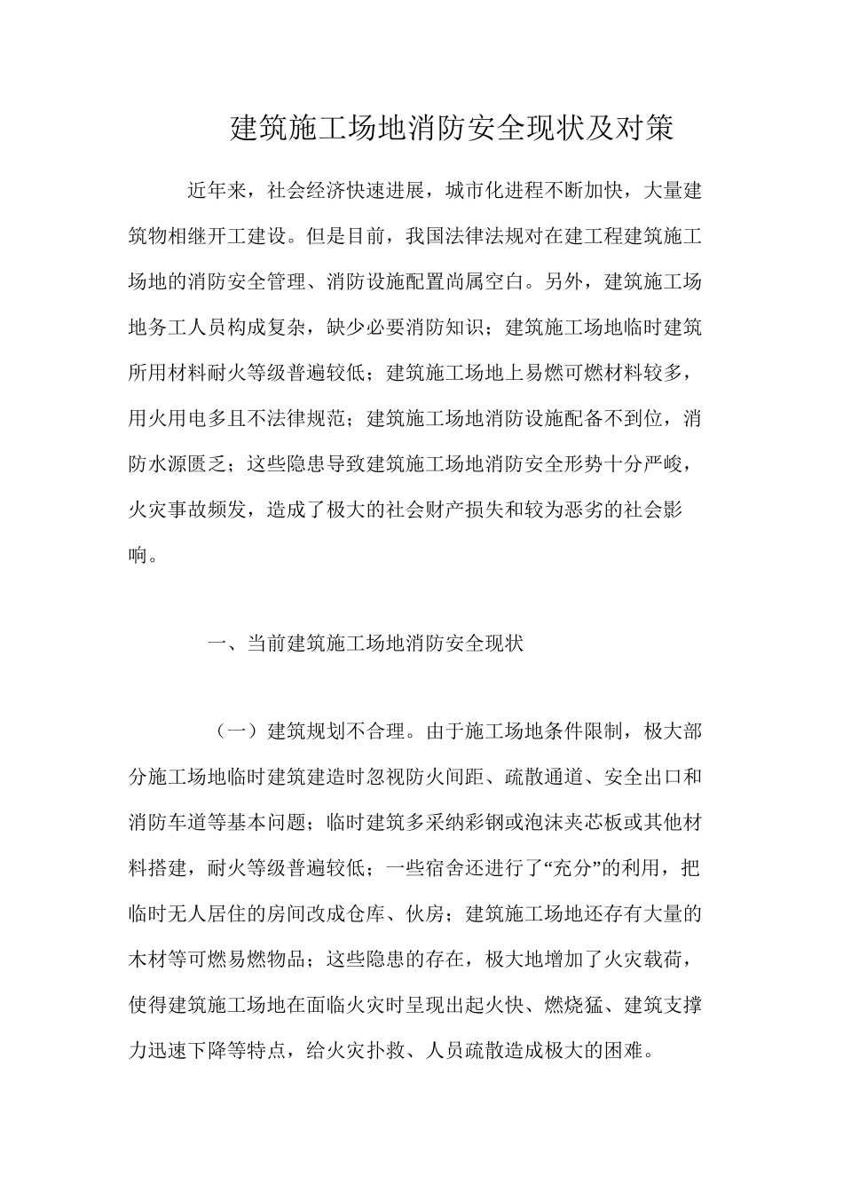 建筑工地消防安全现状及对策_第1页