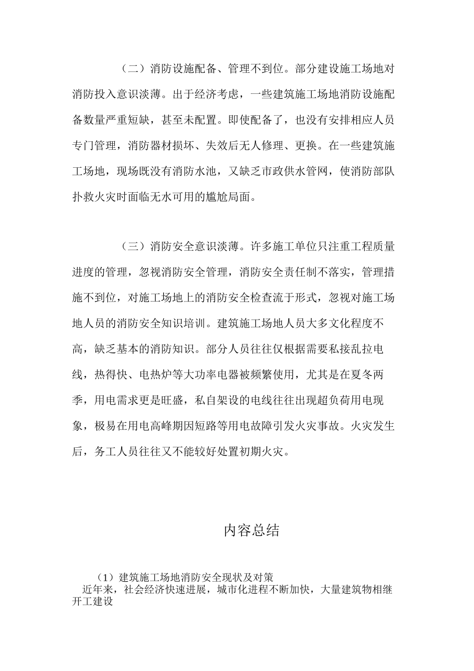 建筑工地消防安全现状及对策_第2页