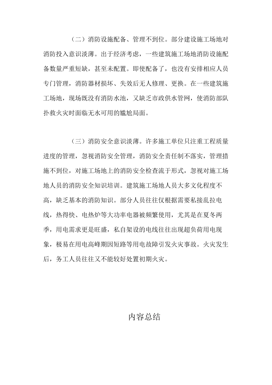 建筑工地消防安全现状及对策 _第2页